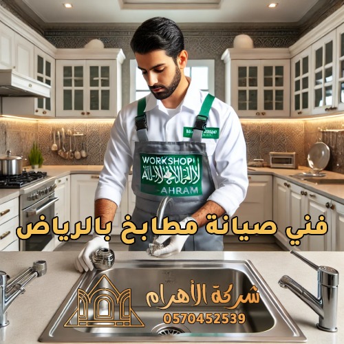 فني مطابخ بالرياض