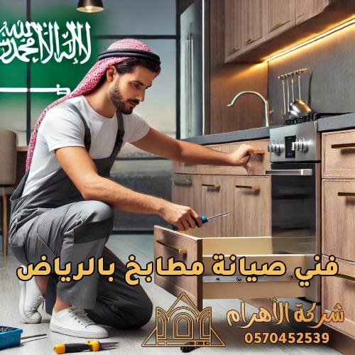 فني مطابخ بالرياض