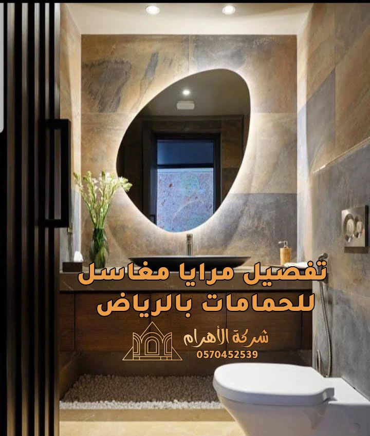 تفصيل مرايا مغاسل للحمامات بالرياض