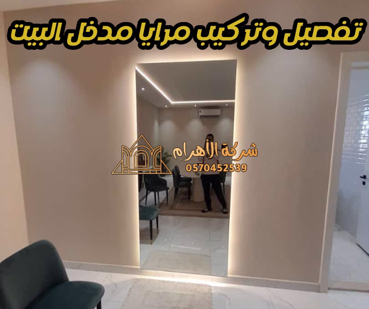 تفصيل وتركيب مرايا مدخل البيت بالرياض