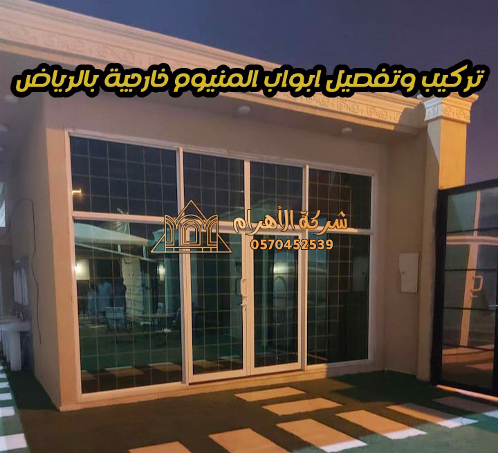 تركيب وتفصيل ابواب المنيوم خارجية بالرياض