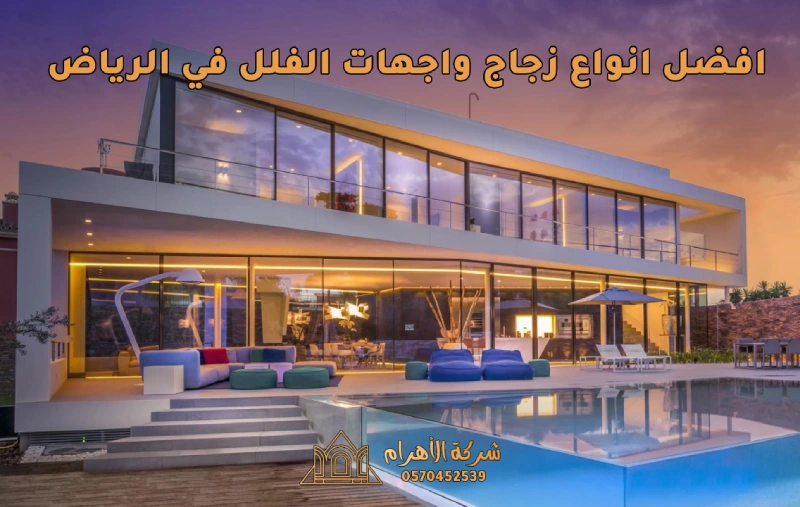 افضل انواع زجاج واجهات الفلل في الرياض