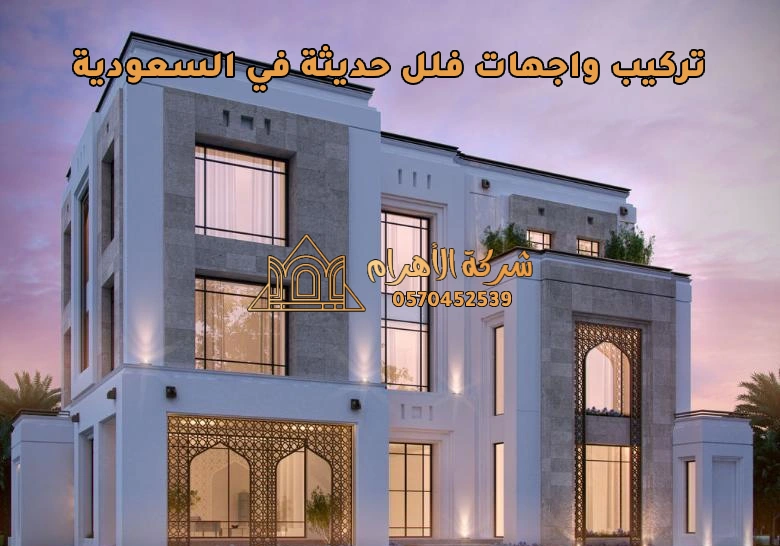 تركيب واجهات فلل حديثة في السعودية