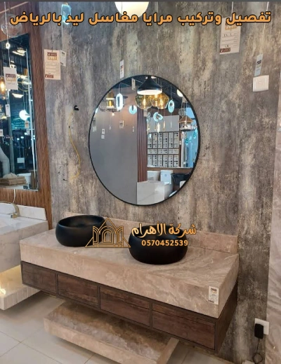 تفصيل وتركيب مرايا مغاسل ليد بالرياض