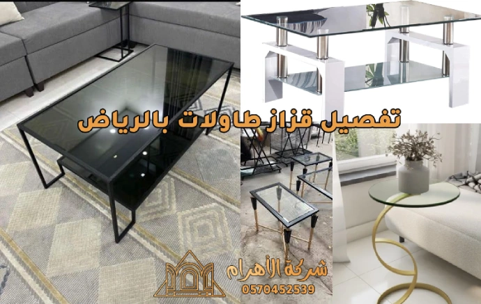 تفصيل قزاز طاولات بالرياض