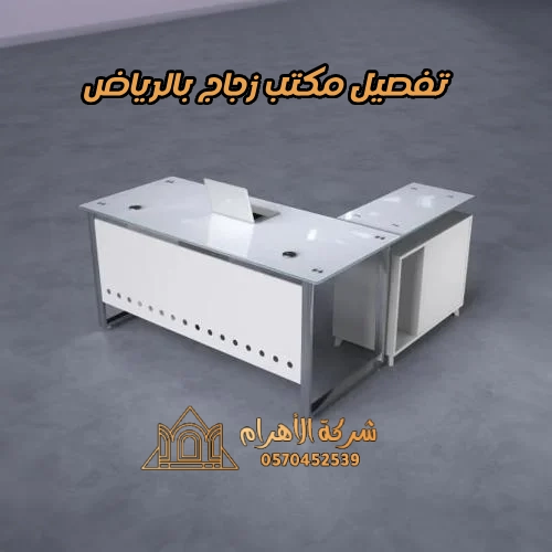 تفصيل مكتب زجاج بالرياض