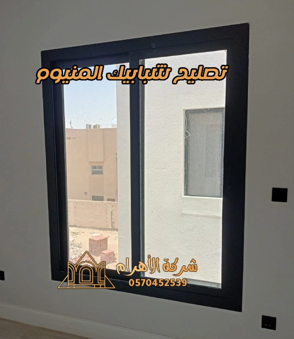 تصليح شبابيك المنيوم