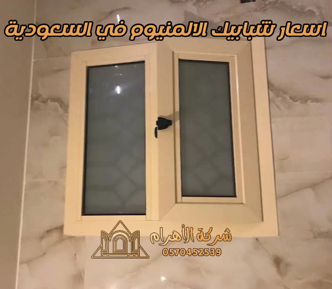 اسعار شبابيك الالمنيوم في السعودية