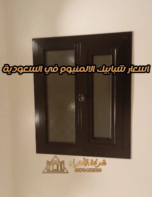 اسعار شبابيك الالمنيوم في السعودية
