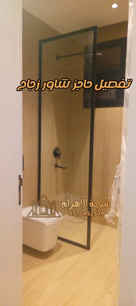 تفصيل حاجز شاور زجاج