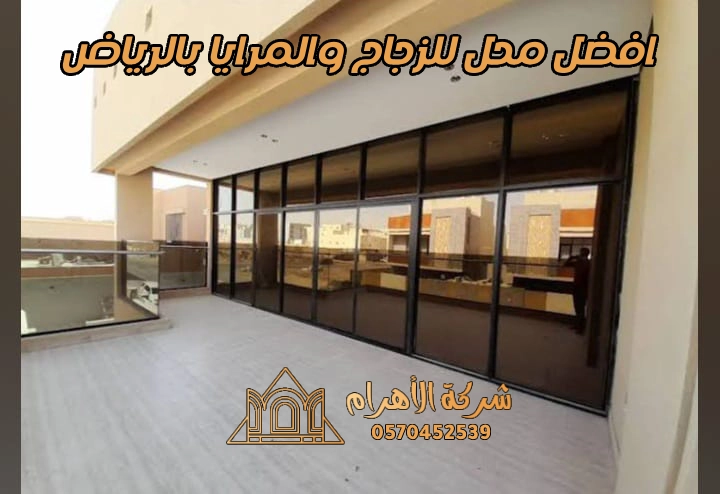 افضل محل للزجاج والمرايا بالرياض