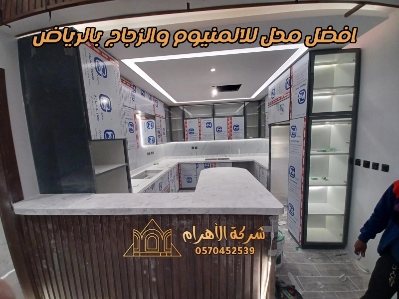 افضل محل للالمنيوم والزجاج بالرياض