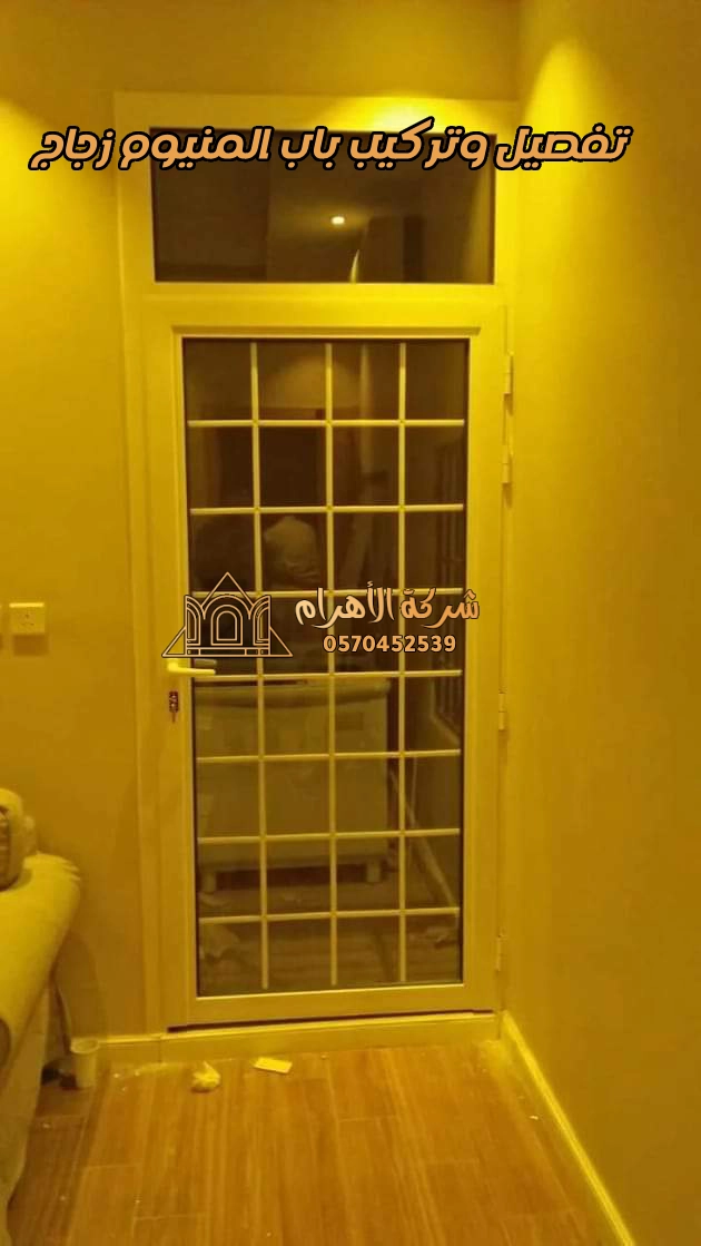 تفصيل وتركيب باب المنيوم زجاج