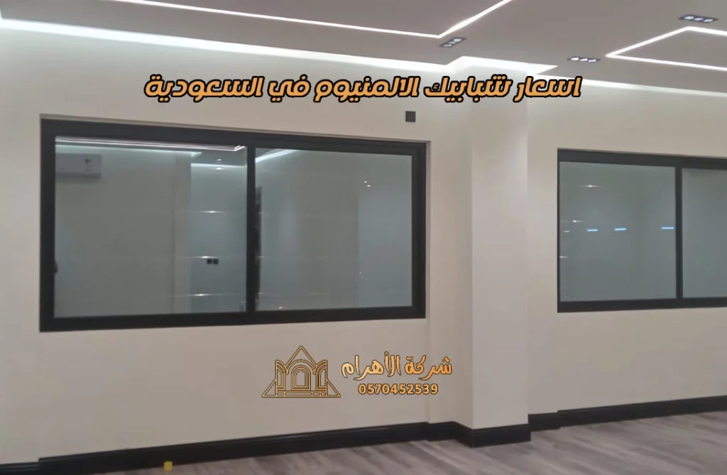 اسعار شبابيك الالمنيوم في السعودية