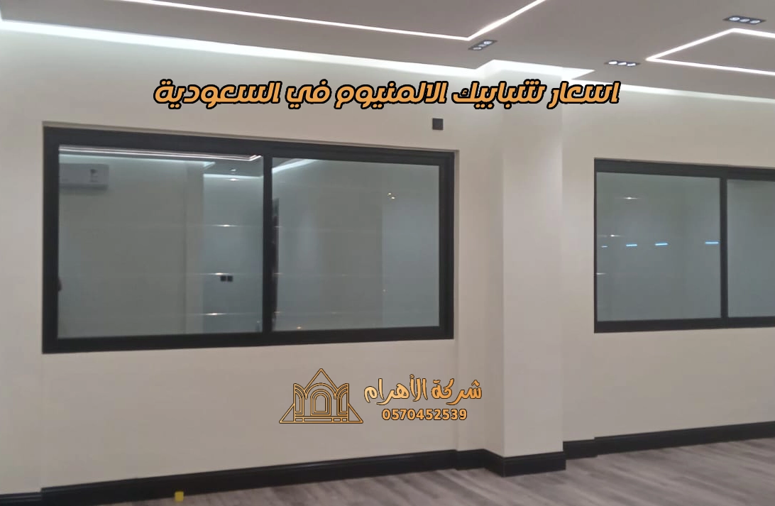 اسعار شبابيك الالمنيوم في السعودية