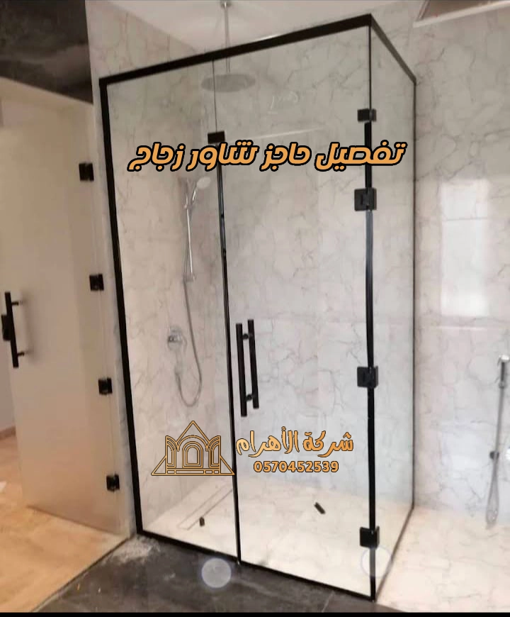 تفصيل حاجز شاور زجاج