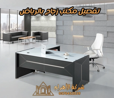 تفصيل مكتب زجاج بالرياض