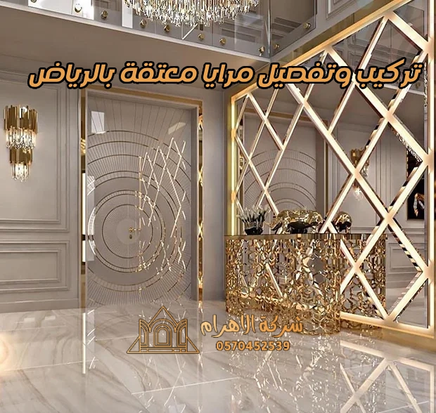 تركيب وتفصيل مرايا معتقة بالرياض