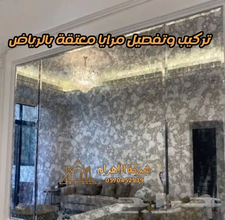 تركيب وتفصيل مرايا معتقة بالرياض