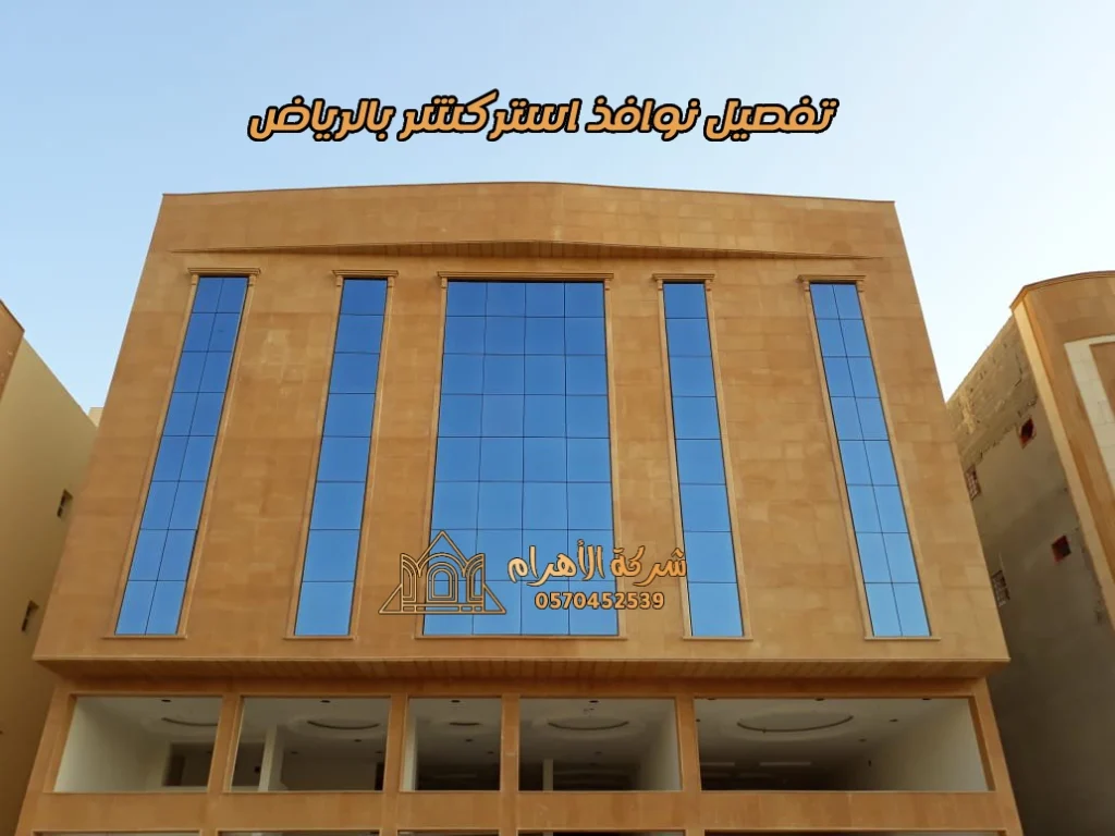 تفصيل نوافذ استركشر بالرياض