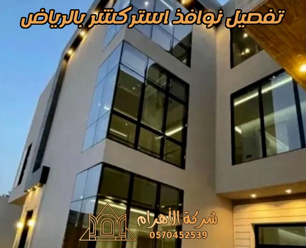 تفصيل نوافذ استركشر بالرياض