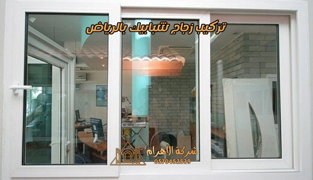 تركيب زجاج شبابيك بالرياض