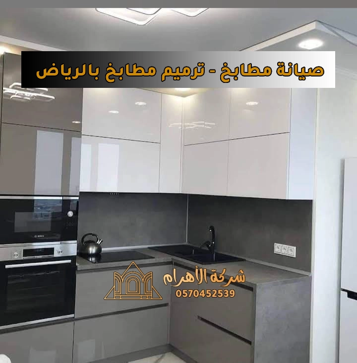 صيانة مطابخ او ترميم مطابخ
