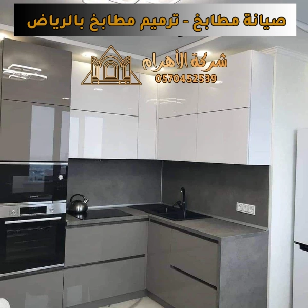صيانة مطابخ او ترميم مطابخ