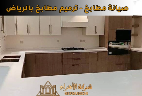 صيانة مطابخ او ترميم مطابخ