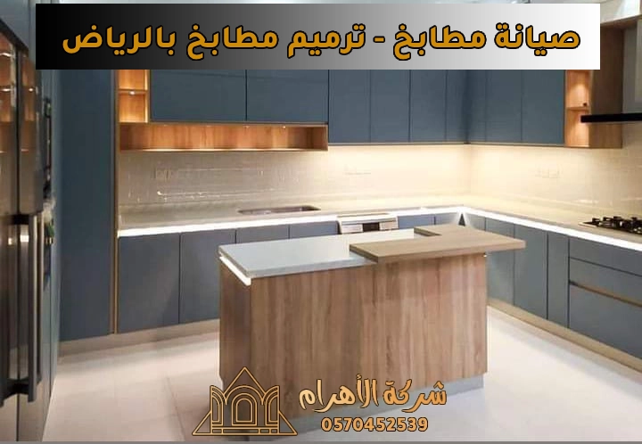 صيانة مطابخ او ترميم مطابخ